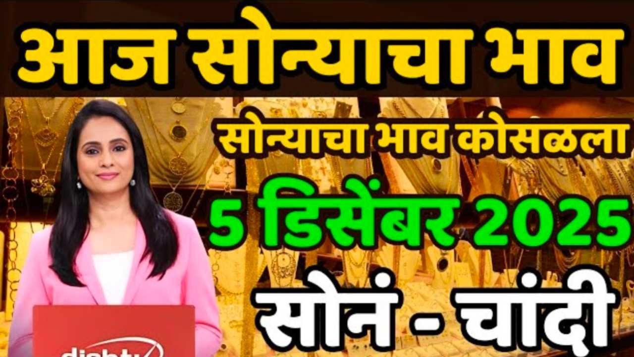 Gold Silver Price Today 5 December