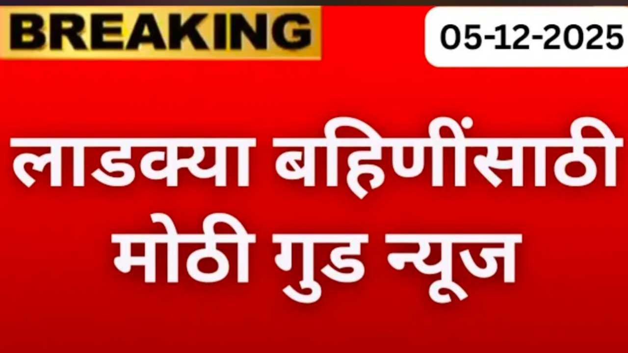 लाडक्या बहिणींसाठी मोठी आनंदवार्ता! ₹१५०० नाही, या महिन्यात ₹३००० खात्यात येणार? Installment बाबत मोठी माहिती Ladki Bahin Yojana Update